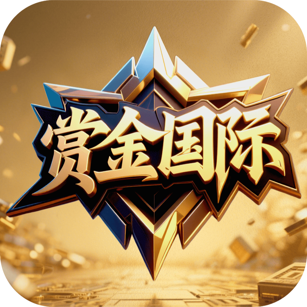 赏金国际（注册送28）